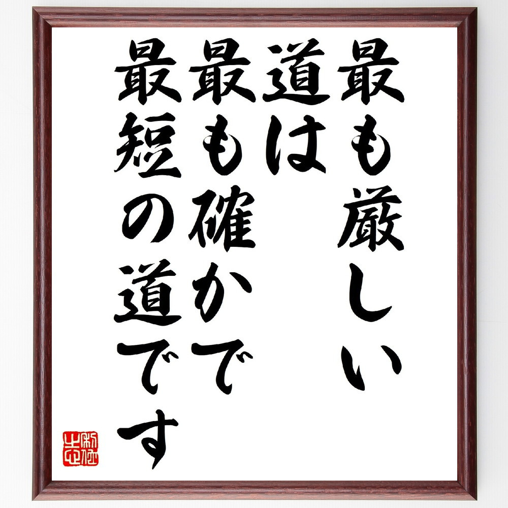 名言「最も厳しい道は、最も確かで最短の道です」手書き書道色紙額／受注後の毛筆直筆（V0879）