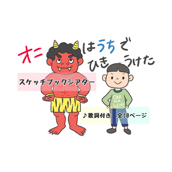 スケッチブックシアター オニはうちでひきうけた イラスト aya-hoiku