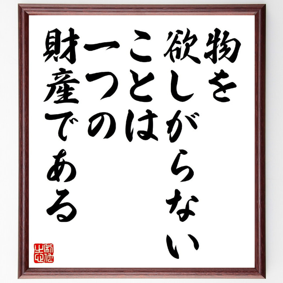 名言「物を欲しがらないことは一つの財産である」額付き書道色紙／受注後直筆（V0891） 人気・おすすめ｜省スペース設計・旅行向けにおすすめ お得商品 プライバシー配送 国内発送・安心販売体制