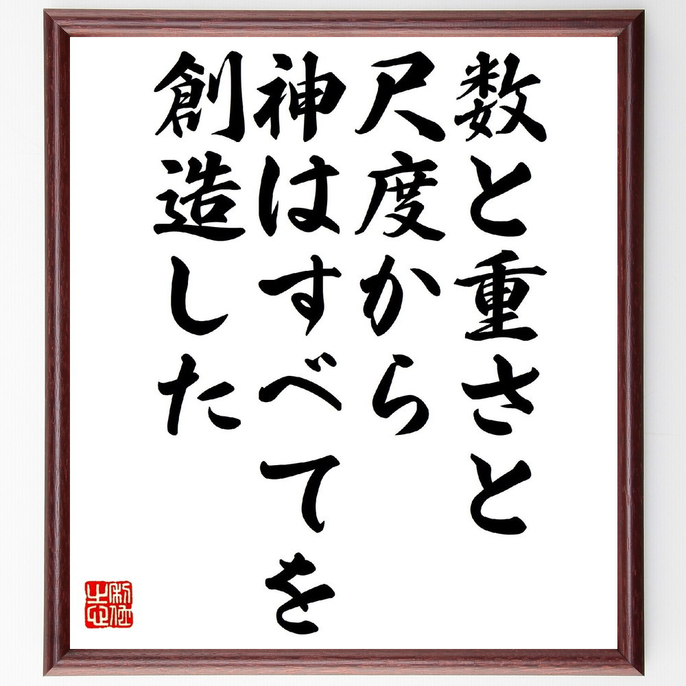 アイザック・ニュートンの名言「数と重さと尺度から神はすべてを創造した」手書き書道色紙額／受注後の毛筆直筆（V0893）