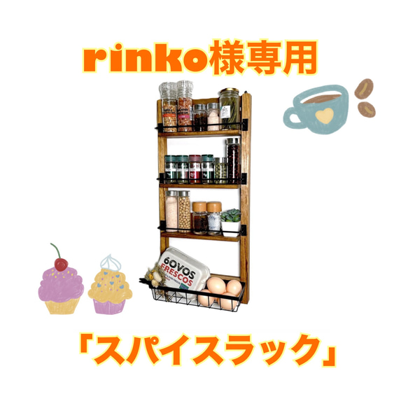 rinko様専用「スパイスラック」 1枚目の画像