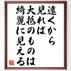 （村上春樹）の名言とされる「遠くから見れば、大抵のものは綺麗に見える」額付き書道色紙／受注後直筆（V0915） 1枚目の画像