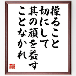 名言「操ること切にして、其の頑を益すことなかれ」額付き書道色紙／受注後直筆（V0917） 1枚目の画像