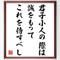 名言「君子小人の際は、誠をもってこれを侍すべし」額付き書道色紙／受注後直筆（V0918） 1枚目の画像