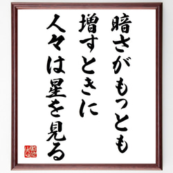 エマーソンの名言「暗さがもっとも増すときに、人々は星を見る」額付き書道色紙／受注後直筆（V0919） 1枚目の画像