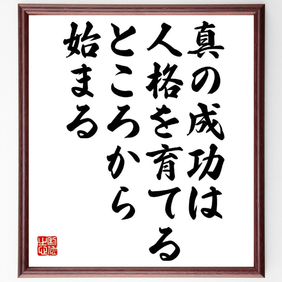 名言「真の成功は、人格を育てるところから始まる」額付き書道色紙／受注後直筆（V0920） 1枚目の画像