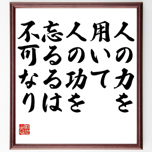 名言「人の力を用いて、人の功を忘るるは不可なり」額付き書道色紙／受注後直筆（V0921） 1枚目の画像