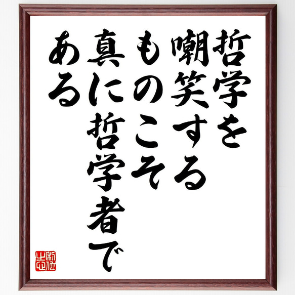 パスカルの名言「哲学を嘲笑するものこそ、真に哲学者である」額付き書道色紙／受注後直筆（V0922） 1枚目の画像