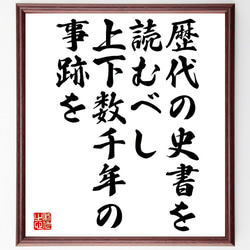 名言「歴代の史書を読むべし、上下数千年の事跡を」額付き書道色紙／受注後直筆（V0923） 1枚目の画像