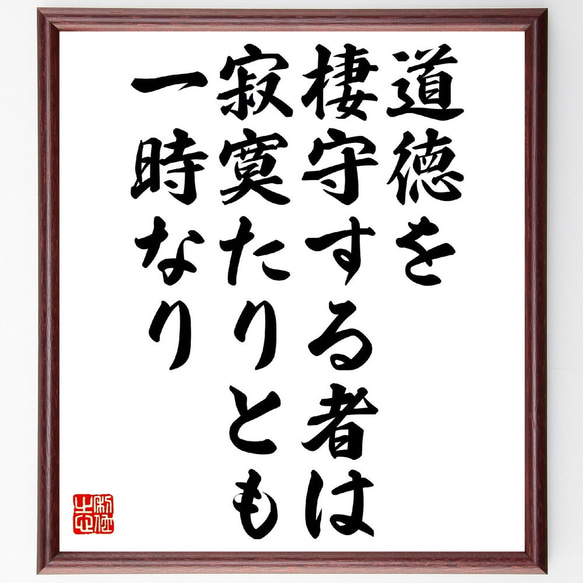 名言「道徳を棲守する者は、寂寞たりとも一時なり」額付き書道色紙／受注後直筆（V0924） 1枚目の画像