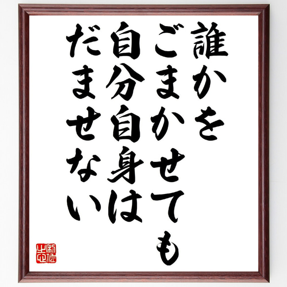 名言「誰かをごまかせても、自分自身はだませない」額付き書道色紙／受注後直筆（V0925） 1枚目の画像