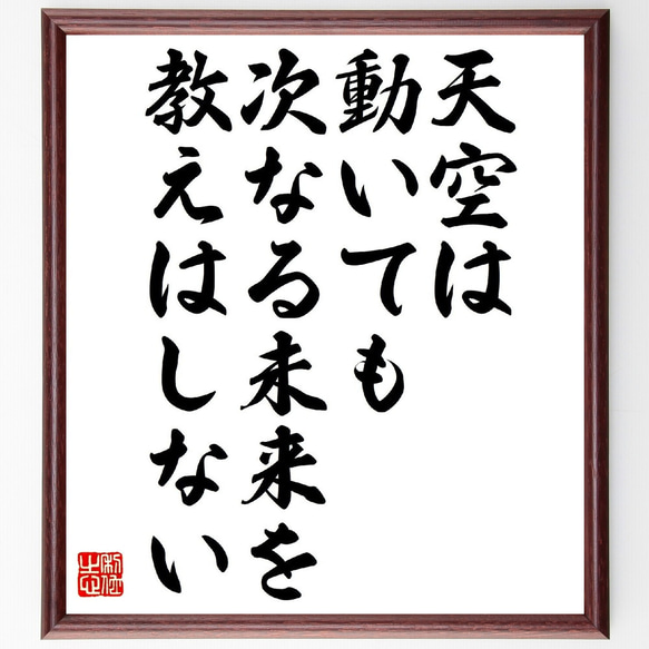 フランツ・カフカの名言「天空は動いても、次なる未来を教えはしない」額付き書道色紙／受注後直筆（V0926） 1枚目の画像