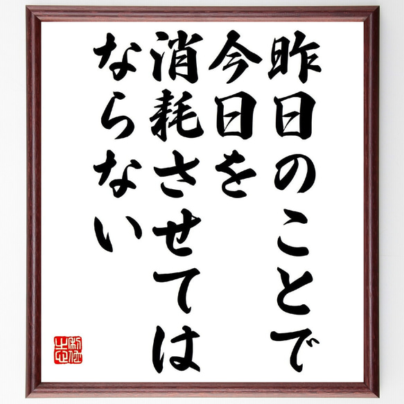 名言「昨日のことで、今日を消耗させてはならない」額付き書道色紙／受注後直筆（V0928） 1枚目の画像