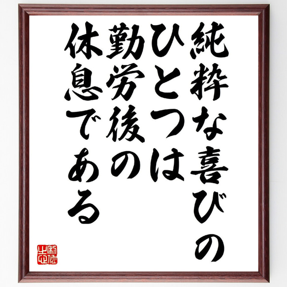 イマヌエル・カントの名言「純粋な喜びのひとつは、勤労後の休息である」額付き書道色紙／受注後直筆（V0930） 1枚目の画像