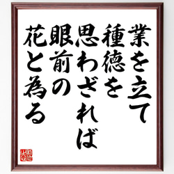 名言「業を立て種徳を思わざれば、眼前の花と為る」額付き書道色紙／受注後直筆（V0931） 1枚目の画像