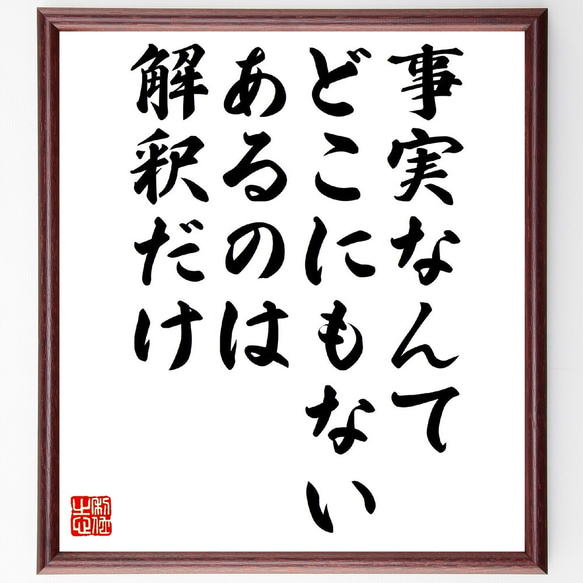 ニーチェの名言「事実なんてどこにもない、あるのは解釈だけ」額付き書道色紙／受注後直筆（V0933） 1枚目の画像