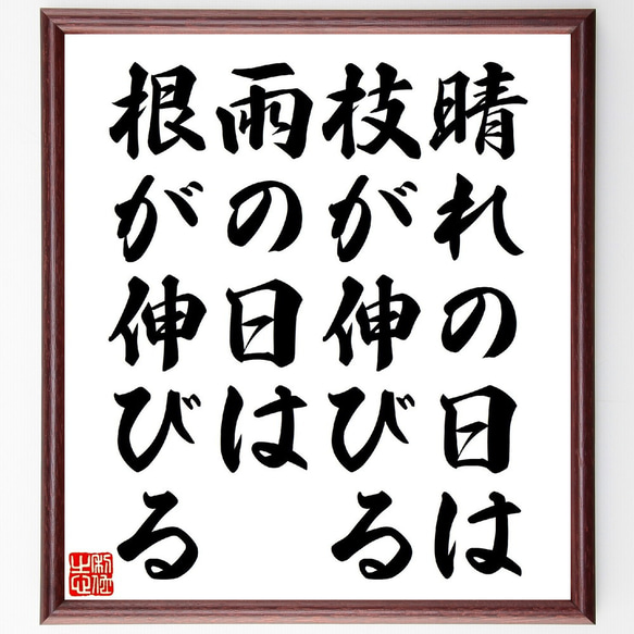 名言「晴れの日は枝が伸びる、雨の日は根が伸びる」額付き書道色紙／受注後直筆（V0934） 1枚目の画像