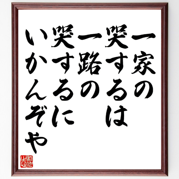 名言「一家の哭するは、一路の哭するにいかんぞや」額付き書道色紙／受注後直筆（V0935） 1枚目の画像