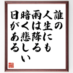 ロングフェローの名言「誰の人生にも雨は降る、暗く悲しい日がある」額付き書道色紙／受注後直筆（V0937） 1枚目の画像