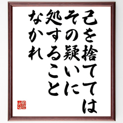 名言「己を捨てては、その疑いに処することなかれ」額付き書道色紙／受注後直筆（V0940） 1枚目の画像