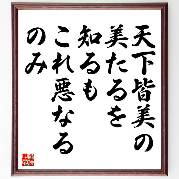 名言「天下皆美の美たるを知るも、これ悪なるのみ」額付き書道色紙／受注後直筆（V0941） 1枚目の画像