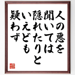 名言「人の悪を聞いては隠れたりといえども疑わず」額付き書道色紙／受注後直筆（V0943） 1枚目の画像