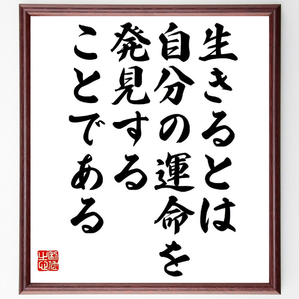 名言「生きるとは自分の運命を発見することである」額付き書道色紙／受注後直筆（V0944） 1枚目の画像