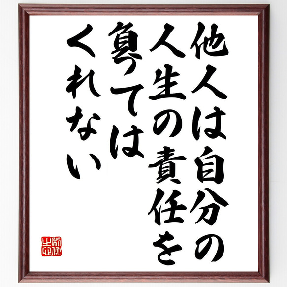 名言「他人は自分の人生の責任を負ってはくれない」額付き書道色紙／受注後直筆（V0945） 1枚目の画像