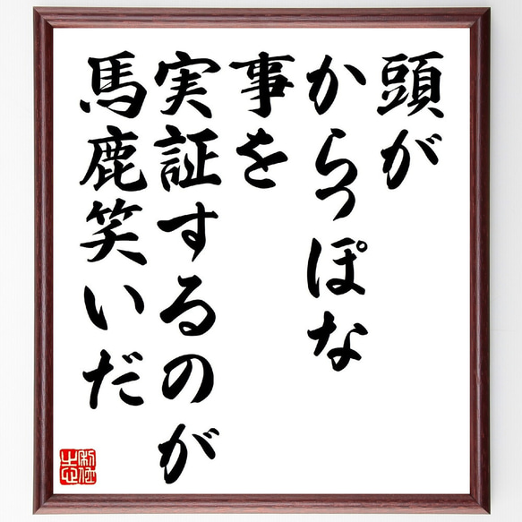 ジェイムズ・ジョイスの名言「頭がからっぽな事を実証するのが馬鹿笑いだ」額付き書道色紙／受注後直筆（V0947） 1枚目の画像