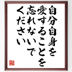 セーレン・キェルケゴールの名言「自分自身を愛することを忘れないでください」額付き書道色紙／受注後直筆（V0948） 1枚目の画像