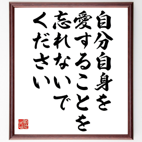 金言名句と人生訓 セーレン・キェルケゴールの名言「自分自身を愛することを忘れないで