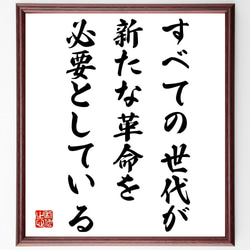 トーマス・ジェファーソンの名言「すべての世代が新たな革命を必要としている」額付き書道色紙／受注後直筆（V0949） 1枚目の画像