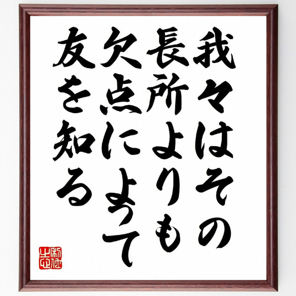 サマセット・モームの名言「我々はその長所よりも欠点によって友を知る」額付き書道色紙／受注後直筆（V0951） 1枚目の画像