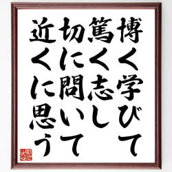 名言「博く学びて、篤く志し、切に問いて近くに思う」額付き書道色紙／受注後直筆（V0954） 1枚目の画像