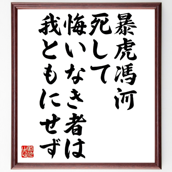 名言「暴虎馮河、死して悔いなき者は、我ともにせず」額付き書道色紙／受注後直筆（V0955） 1枚目の画像