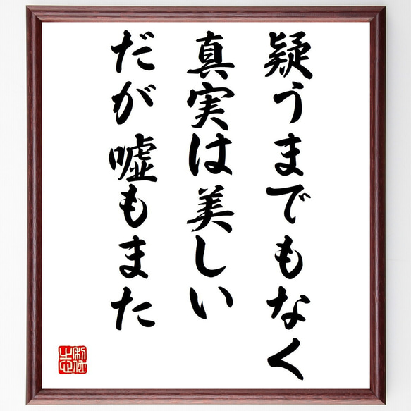 名言「疑うまでもなく、真実は美しい、だが嘘もまた」額付き書道色紙／受注後直筆（V0958） 1枚目の画像