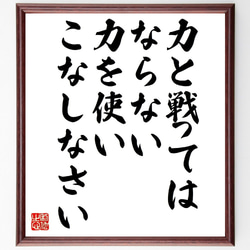 バックミンスター・フラーの名言「力と戦ってはならない、力を使いこなしなさい」額付き書道色紙／受注後直筆（V0959） 1枚目の画像