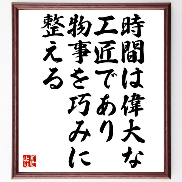 名言「時間は偉大な工匠であり、物事を巧みに整える」額付き書道色紙／受注後直筆（V0960） 1枚目の画像