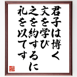 名言「君子は博く文を学び、之を約するに礼を以てす」額付き書道色紙／受注後直筆（V0962） 1枚目の画像