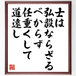 名言「士は弘毅ならざるべからず、任重くして道遠し」額付き書道色紙／受注後直筆（V0963） 1枚目の画像