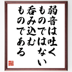 名言「弱音は吐くものではない、呑み込むものである」額付き書道色紙／受注後直筆（V0964） 1枚目の画像