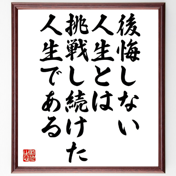 名言「後悔しない人生とは、挑戦し続けた人生である」手書き書道色紙額