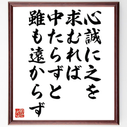 名言「心誠に之を求むれば、中たらずと雖も遠からず」額付き書道色紙／受注後直筆（V0967） 1枚目の画像