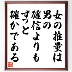 名言「女の推量は、男の確信よりもずっと確かである」額付き書道色紙／受注後直筆（V0968） 1枚目の画像