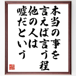 名言「本当の事を言えば言う程、他の人は嘘だという」額付き書道色紙／受注後直筆（V0970） 1枚目の画像