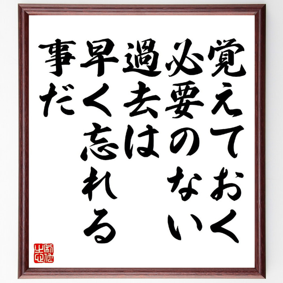 名言「覚えておく必要のない過去は、早く忘れる事だ」額付き書道色紙／受注後直筆（V0971） 1枚目の画像