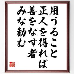 名言「用うること正人を得れば、善をなす者みな勧む」額付き書道色紙／受注後直筆（V0972） 1枚目の画像