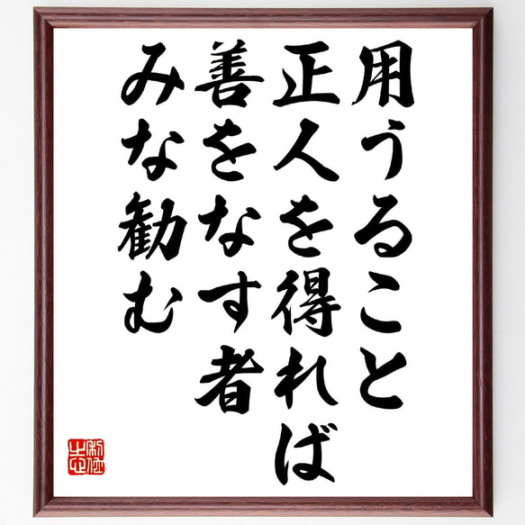 名言「用うること正人を得れば、善をなす者みな勧む」額付き書道色紙／受注後直筆（V0972） 1枚目の画像