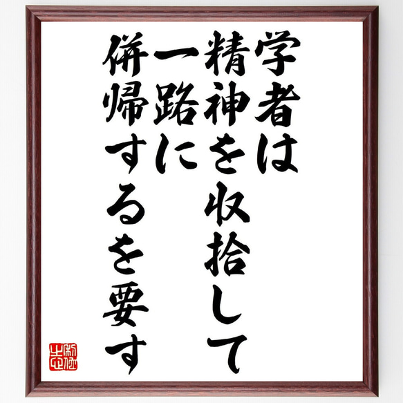 名言「学者は、精神を収拾して一路に併帰するを要す」額付き書道色紙／受注後直筆（V0974） 1枚目の画像