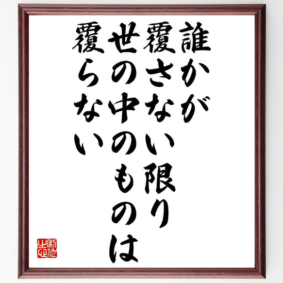 名言「誰かが覆さない限り、世の中のものは覆らない」額付き書道色紙／受注後直筆（V0975） 1枚目の画像